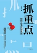 抓重点：如何从无效到高效