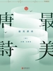 最美唐诗
