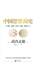 中国思想简史