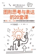 图形思考与表达的20堂课