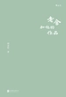 老舍和他的作品