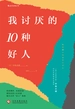 我讨厌的10种好人