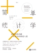 简单统计学：如何轻松识破一本正经的胡说八道