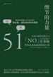细节的力量：51件你必须知道的职场小事