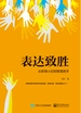 表达致胜：从职场小白到管理高手