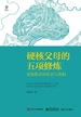 硬核父母的五项修炼：家庭教育的常识与真相