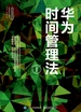 华为时间管理法（第四版）