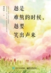 越是难熬的时候，越要笑出声来