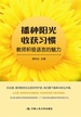 播种阳光 收获习惯——教师积极语言的魅力
