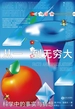 从一到无穷大：科学中的事实与猜想