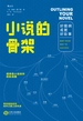 小说的骨架：好提纲成就好故事