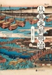 从幕末到明治：1853-1890