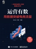 运营有数：用数据突破电商流量
