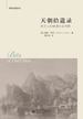 天朝拾遗录：西方人的晚清社会观察