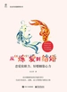 从“炼”爱到结婚——恋爱依眼力，好婚姻靠心力