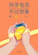 再美也美不过想象