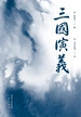 三国演义2020版：全2册