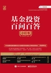 基金投资百问百答小红书（双色精装）