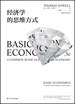 经济学的思维方式