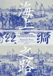 海上丝绸之路