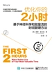 优化你的2小时 : 基于神经科学和能量流的时间管理方法