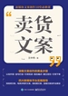 卖货文案：新媒体文案创作10堂必修课