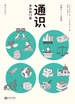 通识:学问的门类
