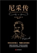 尼采传（名人传记系列）
