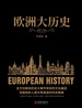 欧洲大历史