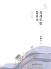 灵魂归处是吾乡：冯骥才经典散文