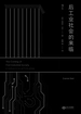 后工业社会的来临
