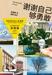 谢谢自己够勇敢