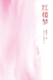 红楼梦：全2册