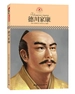 名人传记丛书：德川家康