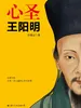 心圣·王阳明