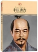 名人传记丛书：丰臣秀吉