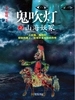 山海妖冢