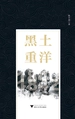 黑土重洋