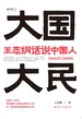 大国大民：王志纲话说中国人