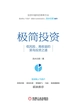 极简投资：低风险、高收益的菜鸟投资之道