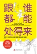 跟谁都能处得来：72 个妙招让你实现职场有效沟通