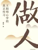 做人：王阳明心学的真正传习