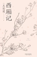 西厢记：彩图注释版