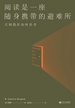 阅读是一座随身携带的避难所