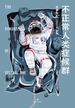 不正常人类症候群（2020版）