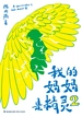 我的妈妈是精灵2