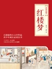 红楼梦：绣像珍藏本：全2册