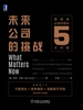 未来公司的挑战：管理者必须回答的5大问题