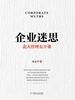 企业迷思：北大管理公开课
