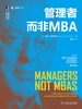 管理者而非MBA